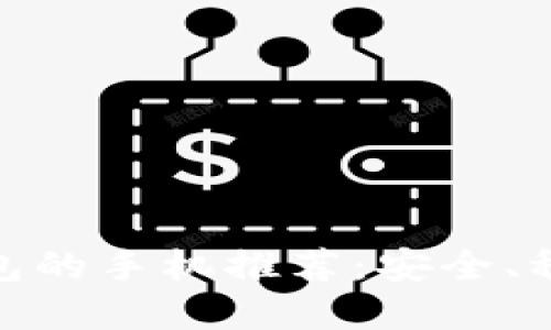 适合冷钱包的手机推荐：安全、稳定的选择