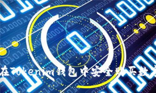 如何在Tokenim钱包中安全购买数字货币