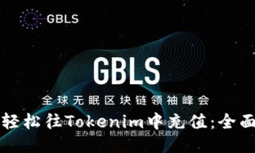 如何轻松往Tokenim中充值：全面指南