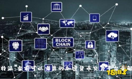 比特派：当前可以交易的加密货币交易平台全解析