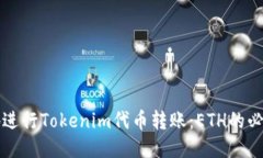 如何安全顺利地进行Tokenim代币转账：ETH的必要性