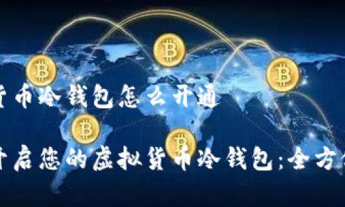 虚拟货币冷钱包怎么开通

轻松开启您的虚拟货币冷钱包：全方位指南