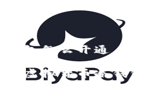 虚拟货币冷钱包怎么开通

轻松开启您的虚拟货币冷钱包：全方位指南