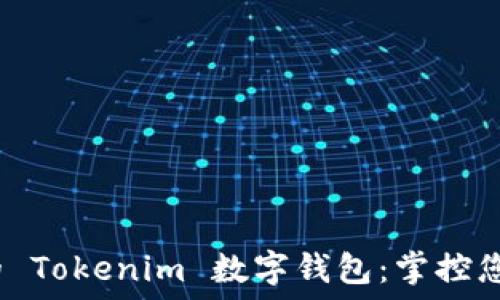   
安全、便捷的 Tokenim 数字钱包：掌控您的加密资产