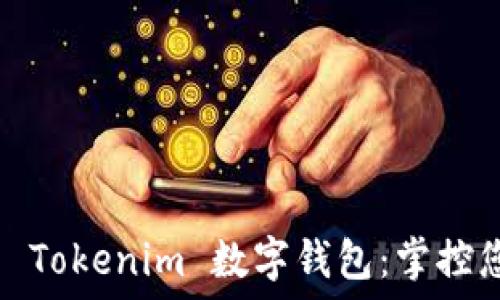   
安全、便捷的 Tokenim 数字钱包：掌控您的加密资产