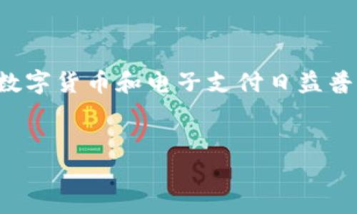 思考一个且的

在当前数字化的生活中，越来越多的人正在寻找最实用的应用程序来管理他们的资产和提高日常生活的便利性。尤其是在数字货币和电子支付日益普及的今天，“im钱包 app下载”成为了一个备受关注的话题。为了满足这一需求，我们可以为该主题设计一个吸引人的、过的。

设计
轻松掌控财务：im钱包App下载与使用指南