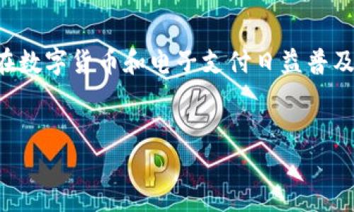 思考一个且的

在当前数字化的生活中，越来越多的人正在寻找最实用的应用程序来管理他们的资产和提高日常生活的便利性。尤其是在数字货币和电子支付日益普及的今天，“im钱包 app下载”成为了一个备受关注的话题。为了满足这一需求，我们可以为该主题设计一个吸引人的、过的。

设计
轻松掌控财务：im钱包App下载与使用指南