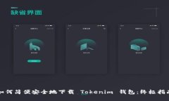 如何简便安全地下载 Tokenim 钱包：终极指南