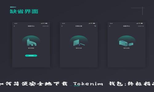 如何简便安全地下载 Tokenim 钱包：终极指南