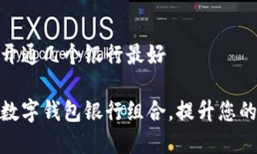 数字钱包开通几个银行最好 

选择最佳数字钱包银行组合，提升您的支付体验