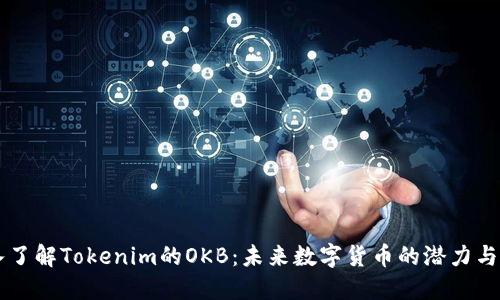 深入了解Tokenim的OKB：未来数字货币的潜力与应用
