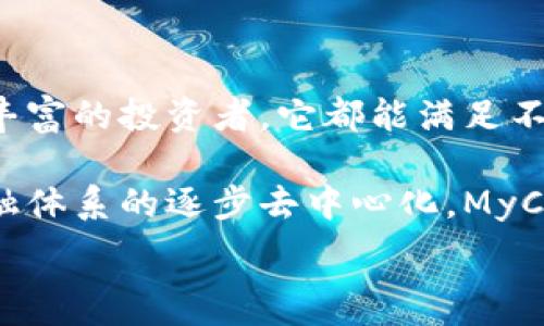   
  深入了解MyCrypto钱包：安全、便捷的数字资产管理选择 / 

相关关键词  
 guanjianci MyCrypto, 数字钱包, 以太坊, 加密货币 /guanjianci 

什么是MyCrypto钱包？
MyCrypto钱包，是一个广受欢迎的数字资产管理工具，尤其在加密货币、以太坊领域内备受关注。它的优点在于用户友好的界面、出色的安全性以及对多种形式的以太坊代币的支持。对于想要探索加密世界的新手和想要高效管理资产的老手而言，MyCrypto无疑是一个不错的选择。

MyCrypto的功能不仅限于简单的存储和交易。用户可以轻松生成新钱包、导入已有的钱包、发送和接收资金，甚至可以查看交易历史记录。更重要的是，MyCrypto强调用户对私钥的完全控制，这意味着用户自己管理自己的资产，而不是将资金放在第三方平台上。

MyCrypto钱包的主要特点
MyCrypto钱包之所以受欢迎，与它的多个特点紧密相关。首先是安全性。MyCrypto采用了先进的加密技术，确保用户的资金不会被窃取。用户可以通过生成私钥安全地存储他们的数字资产。同时，MyCrypto支持硬件钱包的集成，为用户提供额外的安全层。

其次，便捷性也是MyCrypto的一个卖点。无论你是在网页端使用还是通过桌面应用程序，MyCrypto都能提供流畅的用户体验。钱包界面直观明了，用户可以轻松找到所需功能，进行操作，从而降低使用门槛，让更多人能够参与到加密货币的世界。

除了基础的收发功能，MyCrypto还提供了一些强大的工具，例如代币交换和EIP-1559的支持，可以让用户体验到更高效的交易过程。

如何创建MyCrypto钱包？
创建MyCrypto钱包非常简单。首先，用户需要访问MyCrypto的官方网站。在网站上，用户可以选择“创建钱包”的选项，随后系统会引导你生成一个新的钱包。通过浏览器生成的私钥是用户资金的安全保障，因此务必将其妥善保存，并避免任何泄露的风险。

在生成钱包的过程中，MyCrypto会提示用户设置密码，并提供一系列的安全提示，以确保用户理解如何安全地管理自己的钱包和私钥。此过程虽简单，但绝对需要认真对待，保障自身资产的安全。

MyCrypto钱包适合哪个人群？
MyCrypto钱包的独特性使其适合不同类型的用户。从刚刚接触加密货币的新人，到已经拥有丰富经验的资深用户，MyCrypto都能满足他们的需求。

对于新手而言，MyCrypto提供了简单直观的界面和全面的教程，无需过多的技术背景也能轻松上手。对于追求高度安全的用户，MyCrypto附加的硬件钱包支持则是一个巨大优势，让用户在管理资产时多了一层保护。

而对于经验丰富的交易者，MyCrypto提供的代币交换功能、与DeFi平台的整合等功能，能帮助他们高效管理并执行多样化的交易策略。

如何确保MyCrypto钱包的安全？
安全是加密资产管理的重中之重，MyCrypto钱包在这方面也提供了丰富的保障。首先，用户应当妥善保管自己的私钥和助记词，绝不可将这些敏感信息以任何形式分享给他人。此外，建议用户启用两步验证，进一步增强账户的安全性。

在使用MyCrypto的钱包时，确保所访问的网址是官方的，避免钓鱼网站的欺诈风险。此外，应定期检查自己的交易记录，并保持对账户安全的警惕性，及时应对可能的风险。

MyCrypto钱包的应用场合
MyCrypto钱包的灵活性使其能够应用于多种场合。无论是日常的小额交易，还是参与大型ICO（首次代币发行），MyCrypto都能给予用户所需的支持。此外，用户还可以利用MyCrypto钱包分析市场趋势，选择最佳时机进行交易。

MyCrypto还适合那些参与DeFi（去中心化金融）的人士。用户可以通过该钱包轻松连接到各种DeFi平台，开展借贷、流动性挖矿等操作，拓展他们的投资组合。由于支持ERC20和ERC721代币，MyCrypto也取到了广泛的使用案例，使得用户能够参与到各个不同的项目中。

什么是私钥，以及为何MyCrypto强调它的重要性？
私钥是访问加密钱包的唯一凭证，是用户控制自己资产的“钥匙”。没有私钥，用户将无法访问和管理他们的钱包里的资产。因此，MyCrypto在钱包创建和使用中，加大了对私钥安全的教育和提醒，确保用户理解保护私钥的重要性。

MyCrypto强调私钥的管理，突出的是用户应有的责任感。用户需要将他们的私钥存在一个安全的地方，比如纸质备份或加密的云存储，而不要轻易将其放在网络上或没有保护的设备中。对于任何在加密领域的人来说，保护私钥是最基本的安全常识。

如何进行MyCrypto钱包的备份和恢复？
备份和恢复MyCrypto钱包是无比重要的，以防万一出现数据丢失或设备故障。用户在创建钱包时，会生成12个单词的助记词，这是恢复钱包的关键。务必将这一助记词记录在安全的地方。

进行备份的过程十分简单。用户只需要定期将助记词和私钥的文本或纸质备份保存在没有联网的设备中，确保信息不会被篡改或丢失。如果需要恢复钱包，只需要在MyCrypto官网下载应用，选择恢复钱包的选项，并输入助记词，用户便可以轻松找回他们的资产。

使用MyCrypto Wallet的注意事项
虽然MyCrypto.wallet提供了众多便利与安全性，在使用时也有一些注意事项。首先，请确保你在网络良好的环境下进行操作，避免因连接不稳而导致数据传输错误。

其次，在进行大型交易时，应当仔细核对地址和金额。加密货币交易一旦确认是不能被撤回的，所以一定要仔细谨慎。

此外，保持MyCrypto软件的更新也非常关键。软件更新通常会修复漏洞，增强安全性，定期更新可以保护你的资产免受潜在攻击。

总结：MyCrypto钱包的价值和展望
总而言之，MyCrypto钱包是一个强大而灵活的数字资产管理工具，为用户提供了安全且便捷的解决方案。无论是新手还是经验丰富的投资者，它都能满足不同用户的需求。随着加密货币的不断发展，MyCrypto也在不断迭代创新，期待在未来可以为广大的用户提供更多的服务和便利。

通过MyCrypto，用户不仅可以自行管理自己的数字资产，还能参与到加密货币生态的建设中。随着区块链技术的普及和将来金融体系的逐步去中心化，MyCrypto钱包的重要性将愈加凸显，成为更多人理财和投资的利器。

在这个快速发展的加密时代，了解并善用MyCrypto钱包，将使得你在复杂的数字资产世界中，收获更加稳健而全面的投资体验。