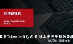 全面解析Tokenim钱包方案：链上资产管理的便捷之