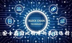 冷钱包：安全存储比特币的最佳选择靠谱吗？