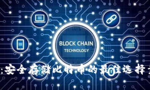 冷钱包：安全存储比特币的最佳选择靠谱吗？