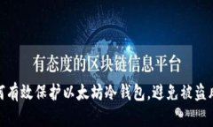 如何有效保护以太坊冷钱包，避免被盗风险