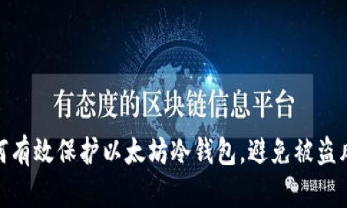 如何有效保护以太坊冷钱包，避免被盗风险