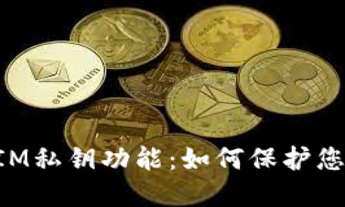 深入探索TokenIM私钥功能：如何保护您的数字资产安全