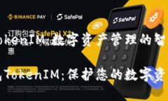 以太钱包与TokenIM：数字资产管理的智能选择智能