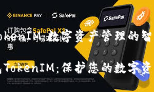以太钱包与TokenIM：数字资产管理的智能选择

智能以太钱包TokenIM：保护您的数字资产的最佳选择