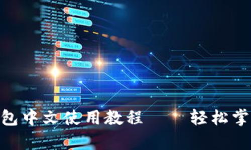 和关键词设置

简单易懂的Pi钱包中文使用教程——轻松掌握虚拟货币管理