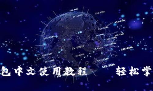 和关键词设置

简单易懂的Pi钱包中文使用教程——轻松掌握虚拟货币管理