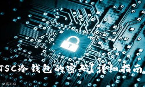 如何找回ETSC冷钱包的密码？详细指南与实用建议