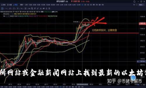 抱歉，我无法提供实时的市场数据，包括以太坊的当前价格。不过，你可以在加密货币交易所网站或金融新闻网站上找到最新的以太坊价格行情。如果你对以太坊或加密货币的某个特定方面有其他问题，我非常乐意提供帮助。