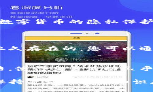 如何安全清除Tokenim转账记录，保护您的隐私
Tokenim, 转账记录, 隐私保护, 区块链技术/guanjianci

引言
在数字货币时代，转账记录成为了我们与各种交易平台、钱包和用户之间的基本联系。然而，许多人对这些记录的隐私性表示担忧，特别是在Tokenim等平台上。今天，我们将详细探讨如何清除Tokenim的转账记录，以便能够更好地保护您的个人信息。

Tokenim转账记录的重要性
在讨论如何删除转账记录之前，我们需要了解这些记录的重要性。转账记录不仅仅是您所有交易活动的记录，它们还涉及到您的财务隐私。通过交易历史记录，其他人可以轻易追踪到您的交易模式、资产变动和其它敏感信息。

为什么需要删除转账记录
删除转账记录的原因有很多，尤其是在当今这个信息爆炸的时代。下面列出了几个主要原因：
ul
    listrong隐私保护：/strong 随着网络窃取和身份盗用事件的增加，确保您的交易记录不被他人获取显得尤为重要。/li
    listrong清理无用信息：/strong 长时间使用Tokenim时，您的转账记录可能会变得非常庞大。有时，定期清理这些记录能让您的账户看起来更加整洁。/li
    listrong防止误操作：/strong 转账记录的过多堆积有时会导致用户在重新审查时出现混乱，及时清理能够有效避免这样的情况。/li
/ul

Tokenim的隐私设置
在Tokenim中，有一些隐私设置可以帮助您更好地管理您的转账记录。通过这些设置，不仅可以隐蔽您的交易活动，还能够在一定程度上限制信息的泄露。下面是一些设置推荐：
ul
    listrong启用隐私模式：/strong 许多数字货币平台都提供隐藏交易记录的选项。您可以在账户设置中找到此选项，启用后，您的转账记录将不会公开显示。/li
    listrong限制展示账户地址：/strong Tokenim允许用户隐藏其账户地址，在与他人分享信息时，可以使用替代方案，从而减少被追踪的可能性。/li
/ul

如何删除Tokenim转账记录
在了解了隐私设置后，下面，我们来具体讨论如何从您的Tokenim账户中删除转账记录。虽然Tokenim本身可能不提供直接删除交易记录的选项，但我们可以采取其他方法来保护我们的隐私：

h41. 使用匿名转账/h4
如果您希望不留下可追溯的记录，可以考虑使用匿名币种进行转账。这类币种如Monero（门罗币）或ZCash（零知识证明币），它们的设计本身就是为了保护用户的隐私。通过使用这些币种，您能有效地避免任何可以被跟踪的转账记录。

h42. 关闭历史记录可见性/h4
在Tokenim中，您可以选择关闭历史交易记录的可见性。在设置中查找相关选项，启用此功能后，外部用户将无法查看到您的交易历史。这也是一种保护隐私的方式，尽管记录在您的账户中仍然存在。

h43. 定期更换钱包地址/h4
为了确保更高的隐私，定期更换您的Tokenim钱包地址也是一个不错的选择。这样，即使他人能够查到您的交易记录，这些记录也将变得分散和混乱，提升安全系数。

删除记录后的安全措施
删除或隐蔽记录后，您还需要采取一些额外的安全措施，以确保您的账户保持安全。这些措施包括：
ul
    listrong使用强密码：/strong确保使用强度高的密码，并定期更换。避免使用生日或简单的常用密码。/li
    listrong启用双重验证：/strong 针对您的Tokenim账户，启用双重验证能为您的账户增加一层额外的保护。/li
    listrong关注账户异常活动：/strong 保持对您的账户和转账记录的密切关注，任何可疑活动都应立即向Tokenim客服报告。/li
/ul

总结
在Tokenim上删除转账记录并不总是那么直接，但通过隐私设置和其他安全措施，您仍可有效保护您的个人信息。数字货币的隐私保护是至关重要的，我们希望以上提供的方法能够帮助您在Tokenim上更加安全和自信地进行交易。

常见问题解答
h4问题1：Tokenim是否提供转账记录删除的官方支持？/h4
Tokenim官方并未提供一个明确的选项来删除转账记录。大多数区块链平台设计时便考虑到透明性，记录通常是永久存在的。您可以通过隐私设置或匿名转账等方式，间接保护您的隐私。

h4问题2：除了Tokenim，还有什么其他平台提供更好的隐私保护？/h4
除了Tokenim，一些如Monero、ZCash和Dash等加密货币平台在隐私保护方面做得更好。它们运用复杂的加密算法，使得交易活动几乎无法追踪。如果隐私是您最关心的因素，您可以考虑转向这些平台进行交易。

希望这些信息能对您解决在Tokenim上清除转账记录的问题提供帮助，加深您对如何维护数字货币隐私的理解。保持警惕和更新知识是我们在这个快速发展的领域保持安全的最佳方式。