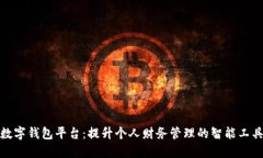 数字钱包平台：提升个人财务管理的智能工具