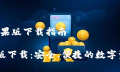 # IM钱包苹果版下载指南IM钱包苹果版下载：安全