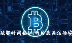 冷钱包破解时间揭秘：网民最关注的安全时长