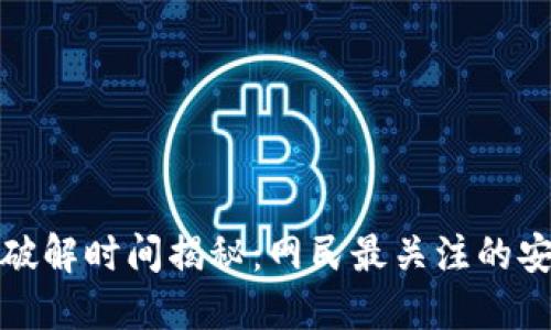 冷钱包破解时间揭秘：网民最关注的安全时长
