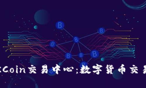 ## 探索OKCoin交易中心：数字货币交易的理想平台