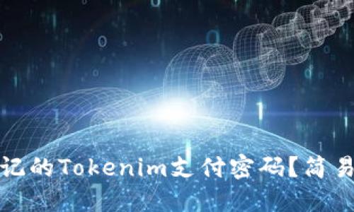 如何找回忘记的Tokenim支付密码？简易步骤与技巧