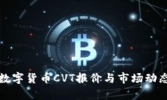 最新数字货币CVT报价与市场动态分析