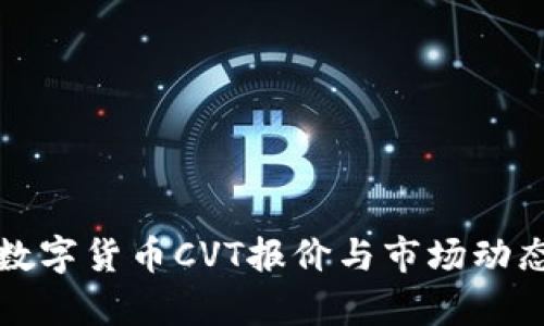 最新数字货币CVT报价与市场动态分析