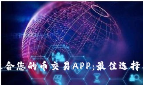 如何选择适合您的币交易APP：最佳选择与实用指南