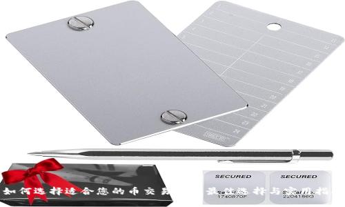 如何选择适合您的币交易APP：最佳选择与实用指南