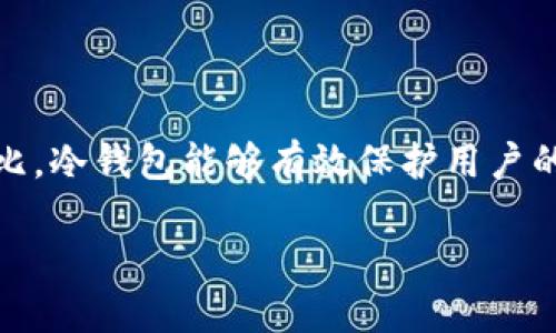 关于SCT超级离线冷钱包

在数字货币的世界中，安全性是每个投资者最关心的问题之一。SCT超级离线冷钱包正是为了解决这一安全问题而设计的。与热钱包相比，冷钱包能够有效保护用户的数字资产，避免黑客攻击和网络风险。那么，什么是SCT超级离线冷钱包，它有什么特点，如何使用呢？接下来，我们将详细探讨这个话题。

深入了解SCT超级离线冷钱包的安全性与使用指南