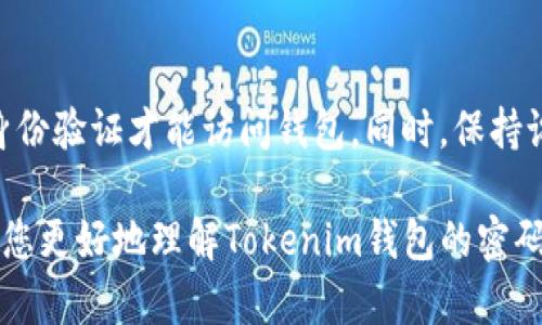 在数字货币的世界里，安全性是至关重要的。Tokenim钱包作为一种数字资产管理工具，其密码的长度和复杂性自然成为了用户关注的焦点。那么，Tokenim钱包的密码到底应该是多少位呢？让我们一起来揭开这个谜底。

Tokenim钱包密码的定义
Tokenim钱包的密码是用户用来保护自己数字资产的关键。这个密码不仅用于登录钱包，还关系到资产的安全，因此选择一个合适的密码至关重要。一般而言，大多数数字货币钱包推荐的密码长度在8位到32位之间，而Tokenim钱包也遵循了这一原则。

推荐密码的长度
根据安全专家的建议，Tokenim钱包的密码至少应该是12位。这是因为密码越长，破解的难度就越大。密码长短直接影响到安全性，因此在创建密码时，建议用户选择一个既复杂又容易记住的组合，最好是字母、数字和特殊符号的结合。

复杂性的需求
除了密码长度之外，密码的复杂性同样非常重要。Tokenim钱包建议用户设置的密码应该包含：
- 大写字母
- 小写字母
- 数字
- 特殊字符（如!@#$%^
                                </div>
                                
                                <div class=