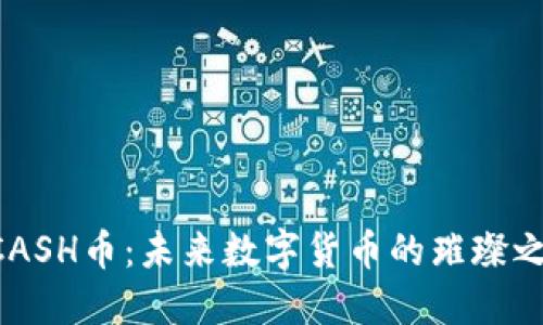KCASH币：未来数字货币的璀璨之星