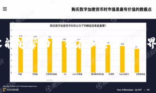 比特派和Tokenim的基本概述
在当今的数字货币生态系统中，有许多钱包和交易平台可供用户选择。其中，比特派和Tokenim是两款备受瞩目的移动钱包应用。虽说它们的基本功能都围绕着加密货币的存储、交易和管理展开，但它们之间还是存在一些显著的区别。在选择合适的钱包时，了解它们的特点、优缺点和适用场景就显得格外重要。

比特派的特点与功能
比特派，作为一款专注于区块链技术的数字钱包，以其用户友好的界面和多种功能而受到很多加密货币爱好者的青睐。首先，比特派支持多种主流和非主流的数字货币，让用户可以在一个平台上管理不同类型的资产。此外，比特派还注重安全性，采用了多重安全机制，包括冷钱包存储、私钥加密等，最大程度地保护用户的资产安全。
除了基础的钱包功能，比特派还提供一键交易、实时行情查询、DApp（去中心化应用）的支持等附加服务，让用户的交易体验更加丰富。例如，用户可以直接在比特派上进行资产交换，无需切换到其他平台，极大地提升了交易的便捷性。

Tokenim的特点与功能
相较于比特派，Tokenim同样致力于为用户提供安全便捷的加密货币管理工具。Tokenim不仅支持多种主流的数字货币，还特别强调了社交功能，允许用户与其他朋友或家人分享和转账。这使得Tokenim在某种程度上形成了一个社区，用户可以更方便地进行小额支付和分享。
此外，Tokenim还集成了市场分析工具，用户可以通过其平台实时查看市场动态，从而做出更明智的投资决策。Tokenim在确保用户资产安全方面也下足了功夫，采用了一系列的加密算法，有效防止黑客攻击和信息泄露。

比特派与Tokenim的主要区别
比特派和Tokenim虽然都有各自的优势，但针对不同用户类型，它们的适用性却大不相同。
ul
    listrong功能侧重点不同：/strong比特派更偏向于专业的数字资产管理，而Tokenim则更注重于社交互动。/li
    listrong用户界面：/strong比特派的设计为了专业用户，操作相对复杂；而Tokenim则强调，从而吸引新手用户。/li
    listrong社区功能：/strongTokenim提供了更多社交功能，可以更方便地进行小额交易和分享，而比特派则更聚焦于交易和资产安全。/li
/ul

用户选择时的考量
选择比特派还是Tokenim，主要取决于用户的需求。如果你是一个更为专业的交易者，可能会倾向于比特派，因为它提供了更多交易工具和市场分析功能。如果你更注重与他人的互动，或者希望在日常生活中更便捷地进行小额支付，Tokenim可能会是更好的选择。

两款产品的未来发展
                                </div>
                                
                                <div class=