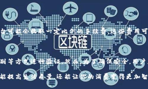 虚拟钱包（也常被称为数字钱包或电子钱包）是一种基于数字技术的支付工具，旨在帮助用户便捷、安全地管理和进行资金交易。随着科技的发展和智能手机的普及，虚拟钱包逐渐成为人们日常生活中不可或缺的一部分。接下来，我们将深入探讨虚拟钱包的含义、功能、优点和使用的场景。

一、什么是虚拟钱包？

虚拟钱包的核心概念是将传统的现金或银行卡信息转化为数字格式，让用户可以通过手机、平板或电脑等设备进行存储和交易。你可以把虚拟钱包想象成一个没有实物的包，里面装的是你的钱和支付信息。例如，当你使用手机支付时，通过虚拟钱包进行的交易就像在商店里掏出现金或刷卡一样方便。

二、虚拟钱包的功能

虚拟钱包不仅仅是存储资金的工具，更是一个集成了多种功能的支付平台。以下是一些常见功能：

ul
  listrong支付功能：/strong用户可以使用虚拟钱包进行线上购物、线下消费或者转账给朋友。/li
  listrong余额查询：/strong随时随地查看自己的账户余额，了解消费情况。/li
  listrong优惠活动：/strong很多虚拟钱包平台会定期推出针对用户的优惠活动，比如折扣、返现等。/li
  listrong数据管理：/strong通过虚拟钱包，你可以查看消费记录，帮助分析自己的消费习惯。/li
/ul

三、虚拟钱包的优点

虚拟钱包越来越受欢迎，原因有很多：

ul
  listrong安全性高：/strong大多数虚拟钱包采用多重加密技术保证用户的资金和信息安全，即使手机丢了，也能通过账户密码和其他验证方式进行保护。/li
  listrong方便快捷：/strong只需通过手指轻轻一刷，就能完成支付，无需携带现金或银行卡，减少了交易的繁琐过程。/li
  listrong跨境支付：/strong一些虚拟钱包支持多种货币，能够进行国际支付，十分适合海外购物或出国旅行的人。/li
/ul

四、虚拟钱包的使用场景

那么，虚拟钱包到底可以在哪些场合使用呢？以下是一些常见的场景：

ul
  listrong日常消费：/strong在超市、餐馆、咖啡店等场所，许多商家支持通过虚拟钱包进行支付。/li
  listrong线上购物：/strong在电商平台购买商品时，可以通过虚拟钱包完成支付，提高购物效率。/li
  listrong转账：/strong朋友之间可以通过虚拟钱包轻松转账，比如AA制的聚餐费用，快速又方便。/li
  listrong充值：/strong一些虚拟钱包支持为手机、游戏等账号充值，十分方便。/li
/ul

五、常见的虚拟钱包平台

随着虚拟钱包技术的发展，市场上出现了许多知名的平台，包括：

ul
  listrong支付宝：/strong中国最大的第三方支付平台之一，提供购物、转账、生活缴费等多种服务。/li
  listrong微信支付：/strong依托微信这一社交平台，让用户的支付和社交行为紧密结合。/li
  listrongApple Pay：/strong苹果公司的支付产品，通过手机进行快捷支付。/li
  listrongPayPal：/strong国际上广泛使用的在线支付平台，支持多种货币和跨境交易。/li
/ul

六、未来的发展趋势

随着互联网技术的不断进步，虚拟钱包也在不断演变。未来可能会出现更多的功能和应用场景，例如：

ul
  listrong智能合约：/strong将区块链技术与虚拟钱包结合，自动执行交易，减少不必要的中介环节。/li
  listrong更多支付选择：/strong支持更多种类的支付方式，如人脸识别、指纹支付等，提高用户体验。/li
  listrong个性化服务：/strong根据用户的消费习惯提供定制化的优惠和服务，进一步提升用户粘性。/li
/ul

七、虚拟钱包的安全性

虽然虚拟钱包在安全性上有很多保障，但用户自身也需要注意安全。以下是几点建议：

ul
  listrong设置复杂的密码：/strong避免使用简单的密码，定期更换密码，增加安全性。/li
  listrong开启双重认证：/strong支持双重认证的虚拟钱包，可以增加账户的安全性。/li
  listrong谨慎分享信息：/strong不随意分享账户信息，避免钓鱼网站或假冒链接。/li
/ul

常见问题

在了解虚拟钱包后，大家可能会有些疑问。以下是两个常见问题及答案：

问题一：虚拟钱包的手续费高吗？

这实际上依赖于不同的虚拟钱包平台和使用场景。一般而言，很多虚拟钱包在个人用户之间转账是免费的，但在商家接受支付时，平台可能会收取一定比例的手续费。这些费用可能会因政策、活动和使用频率的不同而有所变化。因此，用户在选择虚拟钱包时，需仔细阅读各自的收费标准，以做出明智的决策。

问题二：如果我的手机丢了，虚拟钱包上的钱会不见吗？

如果你的手机丢失了，虚拟钱包上的资金通常不会自动消失。大多数虚拟钱包都具备账户保护措施，如需要使用密码、指纹或面部识别等方式进行验证。然而，为了确保安全，用户应立即联系虚拟钱包的客服进行挂失，并主动更改账户密码。同时，尽量开启手机的远程锁定与擦除功能，以保护个人隐私不被泄露。

通过以上的介绍，我们可以看到虚拟钱包作为一种新兴的支付方式，给我们的生活带来了许多便利。掌握虚拟钱包的使用技巧，不仅能提高生活质量，还能让你的消费变得更加智能与高效。希望这些信息对你有所帮助！