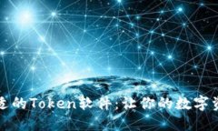 如何选择合适的Token软件：让你的数字资产安全无