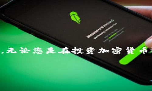 创建Tokenim钱包时需要实名吗？

随着区块链技术的飞速发展，越来越多的人开始关注加密货币的投资与交易，而Tokenim钱包作为一种安全的数字资产管理工具，自然成为了用户的热门选择。然而，在创建Tokenim钱包时，很多用户心里都有一个疑问：是否需要实名？这个问题实际上涉及到安全性、合规性与用户体验等多个方面。

Tokenim钱包是什么？
首先，我们需要了解Tokenim钱包本身。Tokenim是一款用户友好的电子钱包，主要用于存储、转账和管理各种数字货币。它的设计理念是简洁和高效，用户无需过多了解区块链的底层技术，就能轻松上手。此外，Tokenim钱包还提供了多种安全防护措施，例如双重身份验证和加密算法，以确保用户资产的安全。

实名制的背景
在讨论创建Tokenim钱包是否需要实名之前，我们得先看看实名制的背景。在许多国家，金融监管机构对虚拟货币的交易、存储和转账进行了严格的监管。这是因为虚拟货币的匿名性使得洗钱、欺诈等非法活动变得更加容易。因此，为了防止这些行为，很多钱包服务商和交易所开始推行实名制，要求用户在注册时提供个人身份信息，例如身份证件或护照。

Tokenim钱包是否需要实名？
那么，Tokenim钱包需要实名吗？答案并不是绝对的。在注册Tokenim钱包的过程中，用户可能会面临不同的选择。有些国家和地区可能要求用户提供实名信息以遵循当地法律法规，而在其他地方，用户则可以相对自由地创建和使用钱包，甚至在一定额度内进行匿名交易。

影响因素
以下几个因素会影响Tokenim钱包创建时是否需要实名：
ul
    li所在国家的法律法规：不同国家对加密货币的法规差异很大，有些国家对加密资产采取更加开放的态度，而有些地方则严格限制。因此，用户创建Tokenim钱包时需要根据自己的地理位置来决定是否需要实名。/li
    liTokenim钱包的政策：作为一家服务商，Tokenim自身的政策也会影响实名的要求。有些服务商为了风险控制和合规性，会在用户达到一定交易额度时要求提供身份证明。/li
    li用户的使用目的：有些用户可能只是为了小额交易而使用Tokenim钱包，这种情况下可能不需要实名认证，而有些人则是为了大额投资或频繁交易，实名认证的需求会更高。/li
/ul

如何进行实名认证？
如果您在创建Tokenim钱包时需要进行实名认证，通常需要按照以下步骤进行：
ul
    li提供个人资料：填写个人信息，包括姓名、出生日期、联系方式等。/li
    li上传身份证明：上传身份证或护照的清晰照片，以便进行身份验证。/li
    li等待审核：服务商会对提供的信息进行审核，通常需要几分钟到几天的时间，审核通过后，您就可以正常使用您的钱包了。/li
/ul

Tokenim钱包的优缺点
像所有工具一样，Tokenim钱包有其优缺点。了解这些优缺点可以帮助用户更好地做出选择：
ul
    li优点：
        ul
            li用户友好：Tokenim钱包界面直观，适合初学者。/li
            li安全性高：具备多重安全防护措施，保障用户资产安全。/li
            li支持多种资产：支持多种加密货币，用户可以自由管理。/li
        /ul
    /li
    li缺点：
        ul
            li实名需求：在某些地区可能需要实名，增加了使用的复杂性。/li
            li政策不确定性：政策变化可能导致使用体验的改变。/li
        /ul
    /li
/ul

总结
总的来说，创建Tokenim钱包是否需要实名，主要取决于用户所在的地理位置、Tokenim钱包的政策以及用户的具体需求。在享受数字资产管理带来的便利时，了解相关法规与政策是十分必要的。不论如何，安全始终是我们使用任何金融工具时最重要的考量因素。

相关问题
1. 实名制对用户有什么影响？
实名制的实施对用户的影响主要体现在安全性和隐私保护两个方面。首先，从安全性上来说，实名制可以有效防止洗钱和其他金融犯罪行为，增加交易的可追溯性，让用户在一定程度上感到放心。然而，从隐私保护的角度来看，实名制削弱了用户的匿名性，用户的个人信息可能暴露于外部风险中，导致潜在的身份盗用等问题。

2. 如何保护个人信息安全？
随着实名制的推行，如何保护个人信息安全成为了用户必须考虑的一个问题。以下是一些保护个人信息安全的建议：
ul
    li选择可信任的平台：在选择钱包或交易所时，请务必选择那些在行业内享有良好声誉的平台，避免信息泄露。/li
    li定期更改密码：设置复杂的密码，并定期更换，以降低被盗风险。/li
    li启用两步验证：启用2FA等安全措施，为账户加上额外的保护。/li
    li谨慎分享个人信息：在社交平台和其他网站上，谨慎分享有关个人身份的信息。/li
/ul

在使用Tokenim钱包或其他任何数字资产工具时，保护个人信息和遵循合规要求应是用户的首要任务。了解法规的同时，也要学会如何安全地管理和保护自己的资产。无论您是在投资加密货币还是仅仅想体验区块链技术，Tokenim钱包都为您提供了一个方便与安全的选项。希望大家都能在cryptocurrency的兴起中，把握机会，享受科技带来的便捷与机遇！

jiaoti是否需要实名注册Tokenim钱包？/jiaoti
Tokenim,实时钱包,实名制,区块链/guanjianci