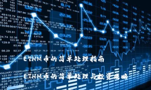 ETHM币的简单处理指南

ETHM币的简单处理与投资攻略