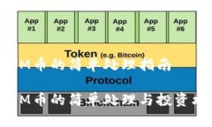 ETHM币的简单处理指南ETHM币的简单处理与投资攻略