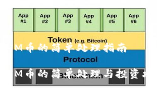 ETHM币的简单处理指南

ETHM币的简单处理与投资攻略