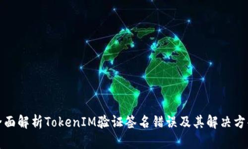 全面解析TokenIM验证签名错误及其解决方案